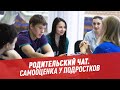 Родительский чат. Самооценка у подростков — Другая школа