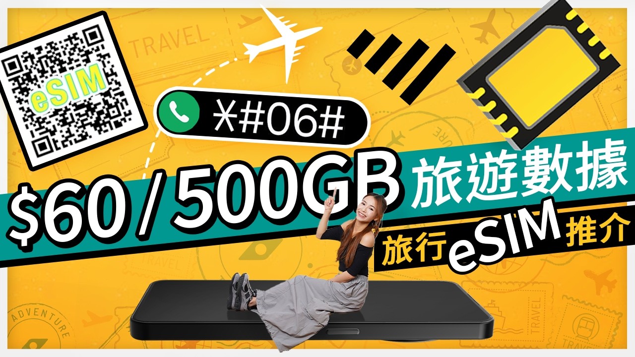 旅遊eSIM申請教學、實用貼士、價錢比較！出發前唔記得買旅遊 SIM 卡？ 旅行 eSIM/漫遊 Roaming 邊樣更抵？ 