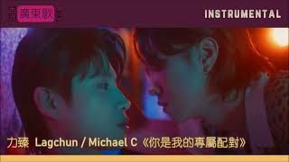 【伴奏】你是我的專屬配對 The Rival Lovers  - 力臻 Lagchun / Michael C  | 純音樂 instrumental | CC字幕