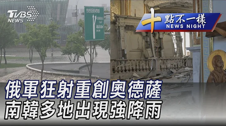 0724【十點不一樣完整版】俄軍狂射重創奧德薩 南韓多地出現強降雨｜TVBS新聞 @TVBSNEWS01 - 天天要聞