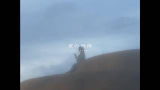 クレナズム『夏の残像』culenasm-natunozanzou
