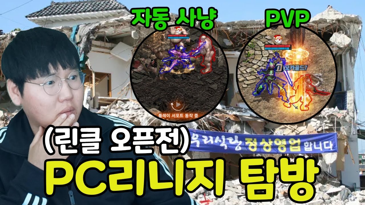 리니지 클래식 오픈전 탐방해보는 현 PC리니지
