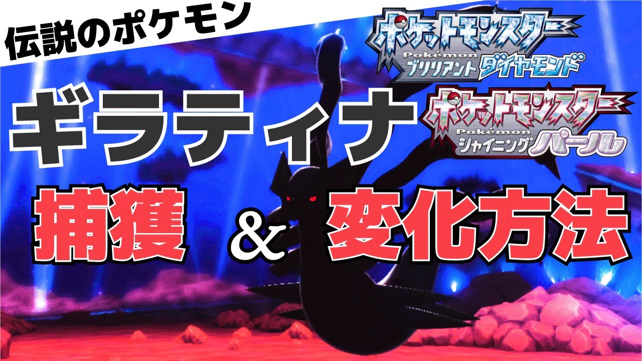 攻略 伝説のポケモン ギラティナ の捕獲 変化方法 ダイパリメイク Youtube 攻略 伝説のポケモン ギラティナ の捕獲 変化方法 ダイパリメイク Youtube