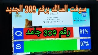 استعراض سوفت السالك برقم 309 الجديد 👌