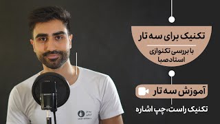 آموزش تکنیک خیلی کاربردی در سه تارنوازی ( با بررسی تکنوازی استاد صبا در آواز اصفهان )