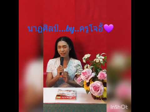 EP.1(วิชานาฏศิลป์)ชั้นป.4 หน่วยการเรียนรู้ที่1การเคลื่อนไหวร่างกายประกอบจังหวะพื้นเมือง