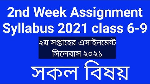 2nd Week Assignment Syllabus 2021 | ২য় সপ্তাহের এসাইনমেন্ট সিলেবাস ২০২১ | Assignment Class 6 7 8 9