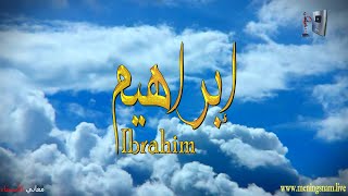 ما معنى اسم #ابراهيم وبعض من صفات حامل هذا الاسم على قناة معاني الاسماء #ibrahim