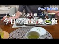 【yuuの家事ライフ】シニア年金生活、７９歳７６歳夫婦、今日の節約晩ご飯