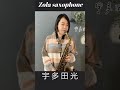 非常好聽👍👍薩克斯風🎷宇多田光First love/ Zola saxophone 佐拉薩克斯風🎷 / Zola studio. #shorts #saxophone #short