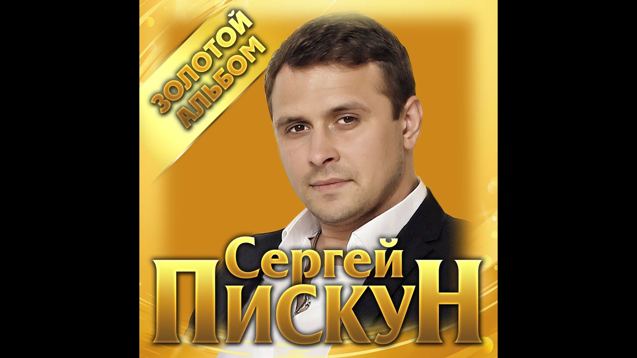 Сергей Пискун Новые Песни 2022 Года Слушать