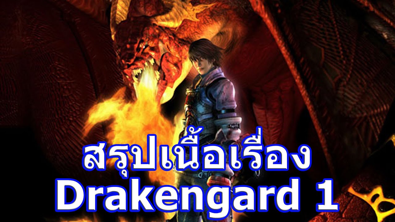 drakengard เนื้อเรื่อง  Update New  สรุปเนื้อเรื่องเกม Drakengard ภาค 1 ใน 8 นาที !!