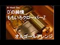 D'の純情/ももいろクローバーZ【オルゴール】 の動画、YouTube動画。