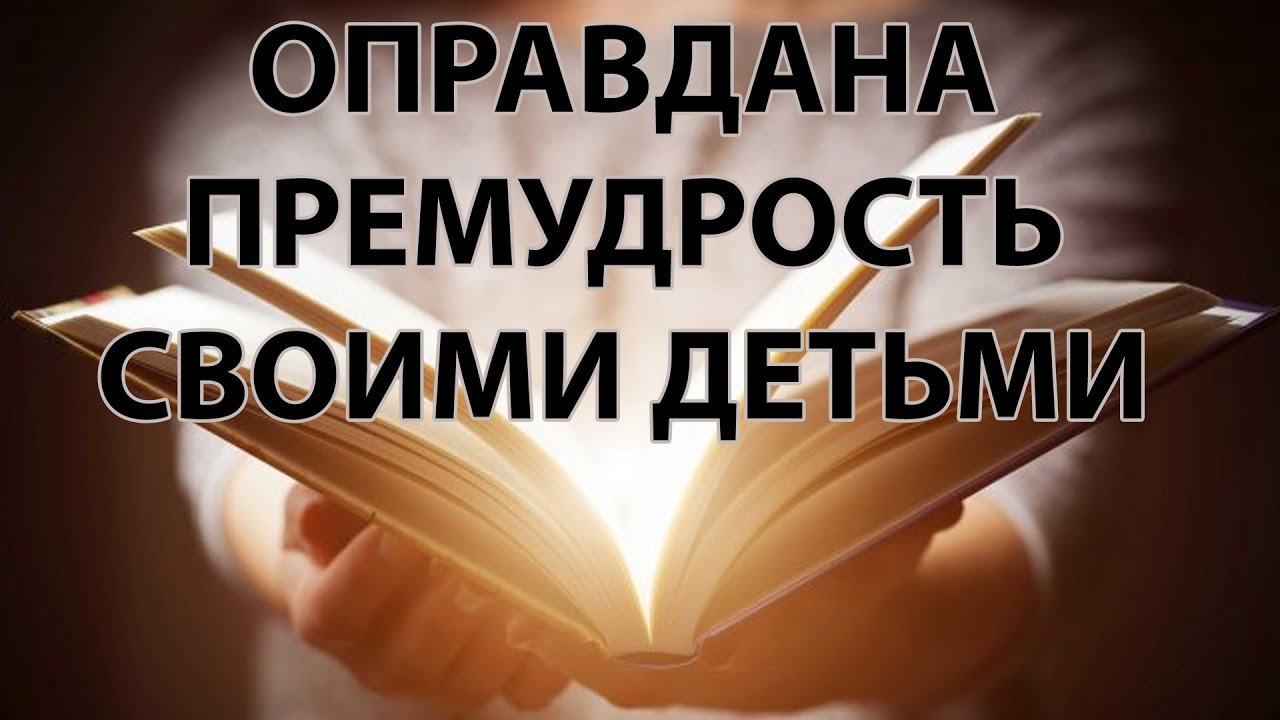 2022-01-05 Премудрость оправдана своими детьми - YouTube