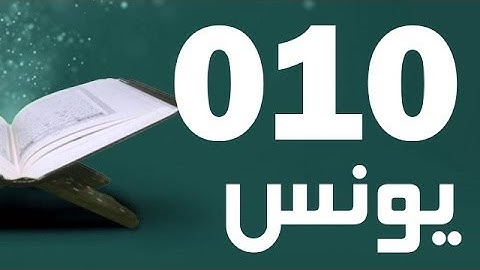 10: Surat Yunus with English translation || سورة يونس