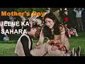 Mother's Day Special Song | Jeene Ka Sahara Mil Gaya | Adhikar (1986) | Tina Munim | Uttara Kelkar