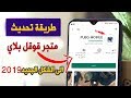 طريقة تحديث متجر بلاي 2019  الى الشكل الجديد  Google Play Store