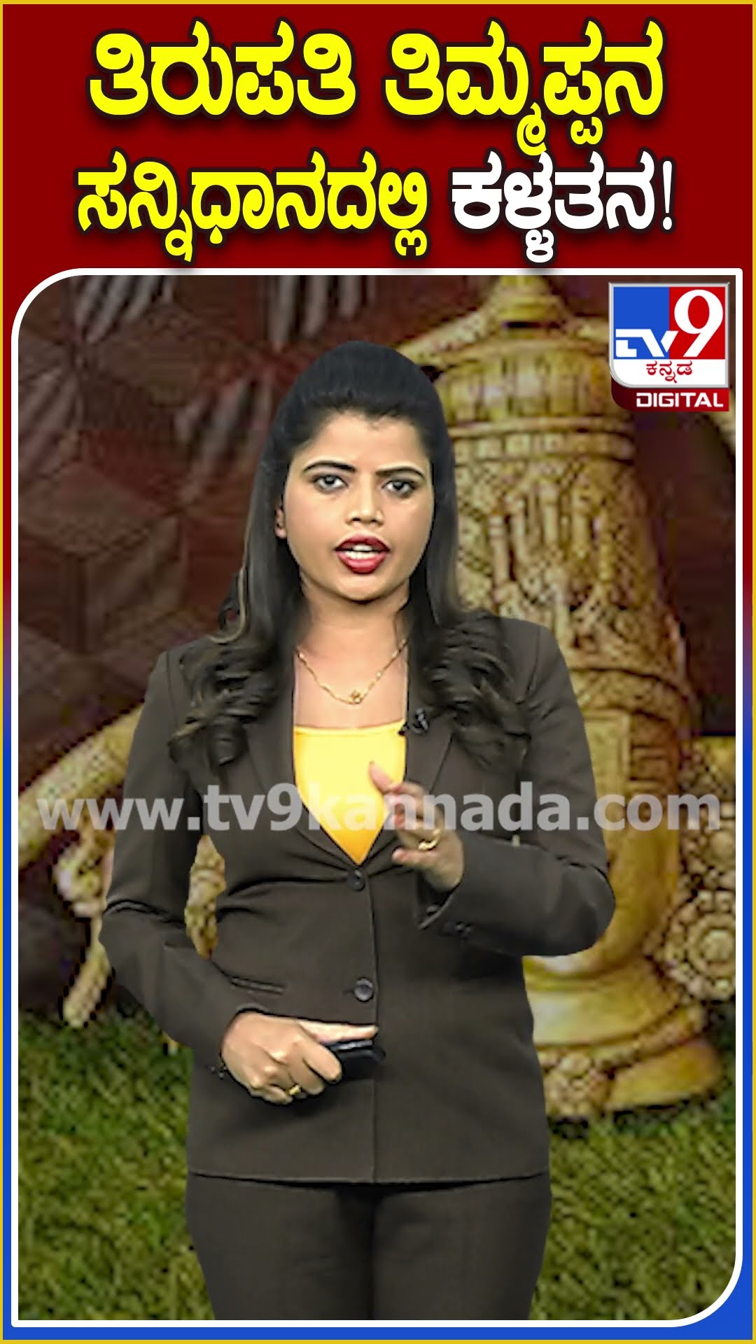ತಿರುಪತಿ ತಿಮ್ಮಪ್ಪನ  ಸನ್ನಿಧಾನದಲ್ಲಿ ಕಳ್ಳತನ! #Tirupati | #TV9D
