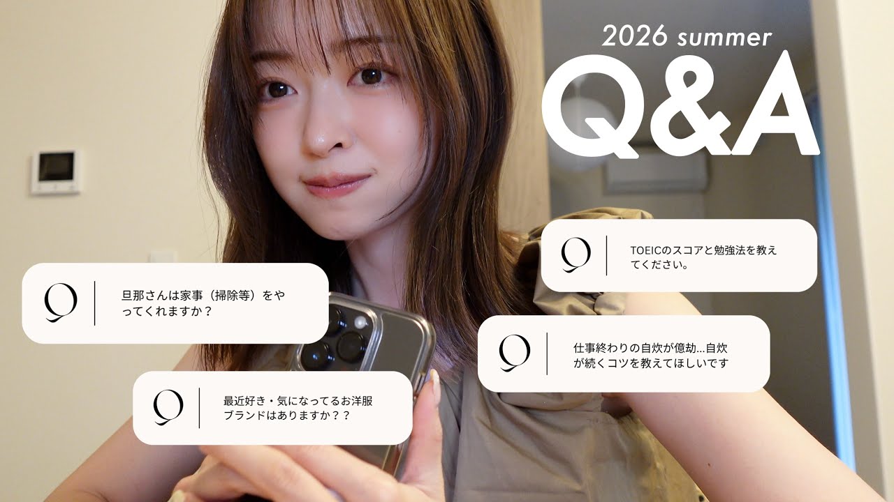 【Q&A】久々の質問コーナー 🗣️ 🌸📝 辛口回答も🙏🏻！（TOEICスコア/旦那は家事やる？/メガ割リアルバイ/おすすめジュエリー/東京おすすめスポット/帰宅時絶対にやること/料理/旅行）