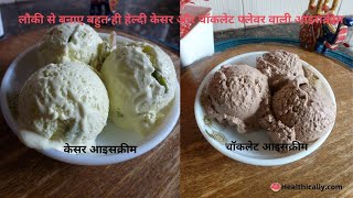 Kesar Flavoured Ice Cream | Chocolate Ice Cream | Bottle Gourd Ice Cream | Lauki ki Ice Cream