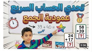 تحدي الحساب، رياضيات #السنة_الأولى_ابتدائي
