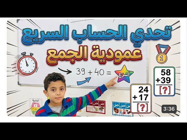 تحدي الحساب، رياضيات #السنة_الأولى_ابتدائي 