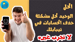 الحل الوحيد لمشكلة حذف وغلق الحسابات في تيبابلك Teepublic | لا تجرب غيره #4