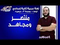 لغة عربية تانية إعدادي 2019 | منتصر ومجاهد | ت1 - وح3 - در 1| الاسكوله