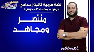 لغة عربية تانية إعدادي 2019 | منتصر ومجاهد | ت1 - وح3 - در 1| الاسكوله