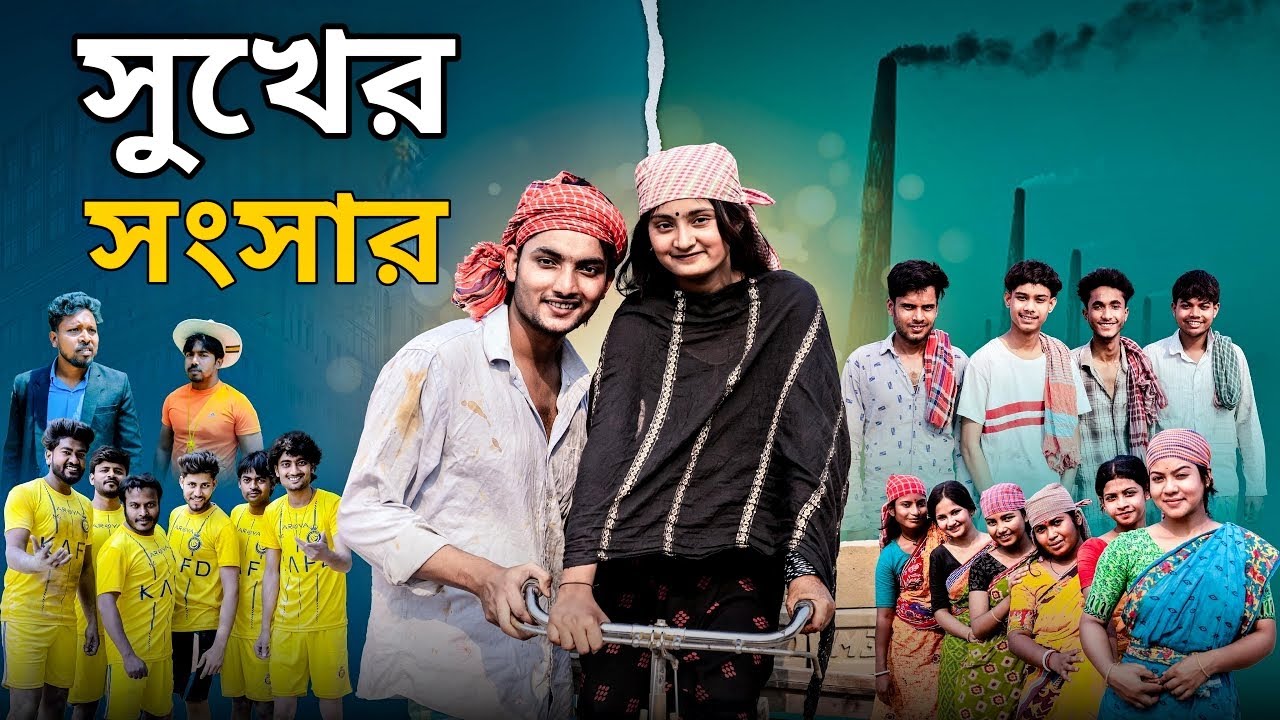 সুখের সংসার। Sukher Songsar। Bangla Natok । AgunK । Tuhina । Eid Special 2026