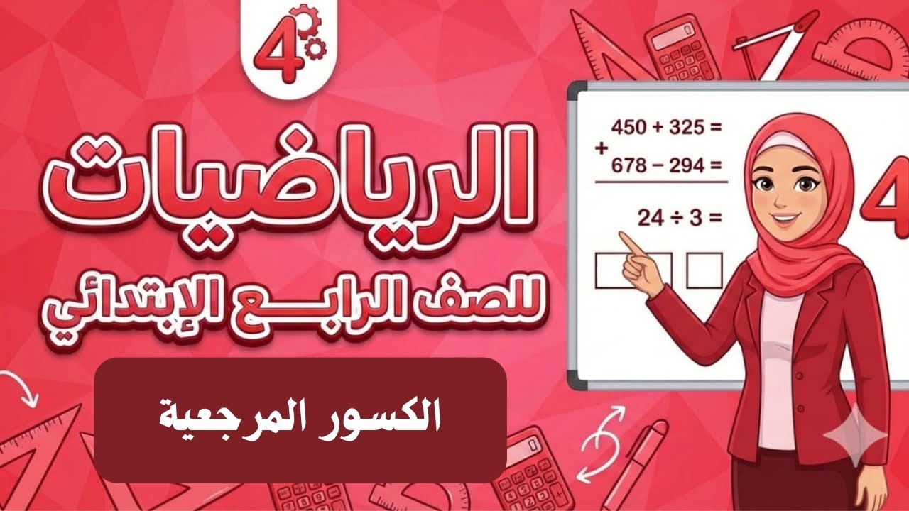 شرح الكسور المرجعية بأبسط طريقة | رياضيات الصف الرابع الابتدائي - الترم الثاني 2026 - مس فايزة كامل