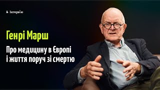 Нейрохірург Генрі Марш: про життя поруч зі смертю, медицину в Європі і зарозумілих росіян