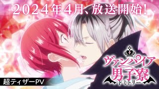 TVアニメ「ヴァンパイア男子寮」超ティザーPV【2024年4月放送開始！】