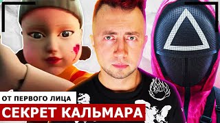 От первого лица: СЕКРЕТ сериала ИГРА В КАЛЬМАРА В РЕАЛЬНОЙ ЖИЗНИ!