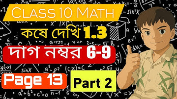 🔥Class 10 Math Kose Dekhi 1.3 // Page 13 // দাগ নম্বর 6,7,8,9  // Part 2 // Study with Twasin ✅