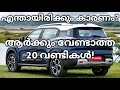 ഇതിപ്പോ ഒരു കുടുംബം മുഴുവൻ ഉണ്ടല്ലോ..! | Least Selling Cars Of May 2026 | Citroen | Mahindra | Kia