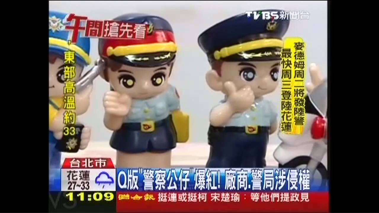 Q版「警察公仔」爆紅! 廠商、警局涉侵權 - YouTube