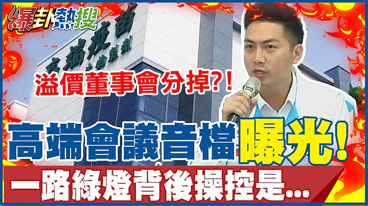 高端疫苗内部会议录音档曝光! 溢价董事会分赃大赚国难财?!一路开绿灯操控者是... @HotNewsTalk - 天天要闻