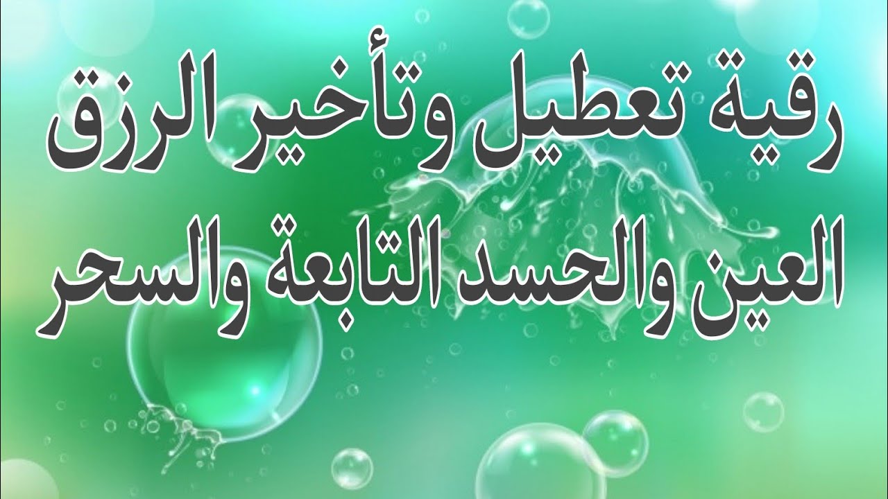 أقوى رقية لتعطيل وتأخير الزرق وفتح عقد العين والحسد والسحر والتابعة