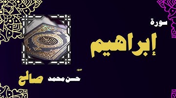 القران الكريم بصوت الشيخ حسن محمد صالح | سورة إبراهيم