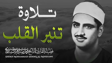 حين يقرأ المنشاوي ترتجف الأرواح ¦ تلاوة تُنير القلوب ¦ الشيخ محمد صديق #المنشاوي
