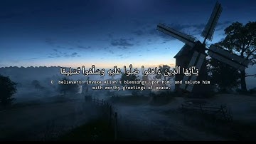 إِنَّ ٱللَّهَ وَمَلَـٰٓئِكَتَهُۥ يُصَلُّونَ عَلَى ٱلنَّبِىِّ ۚ تلاوة هادئة ومريحة 😴🎧💙 #اسلام_صبحي