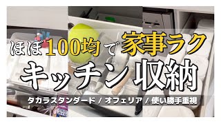 【キッチン収納】「全て見せます！」100均やニトリアイテム活用でスッキリ収納！