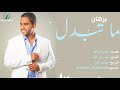 Borhan Ma Tabadel برهان ما تبدل Borhan Ma Tabadel برهان ما تبدل