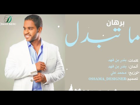    برهان ما تبدل