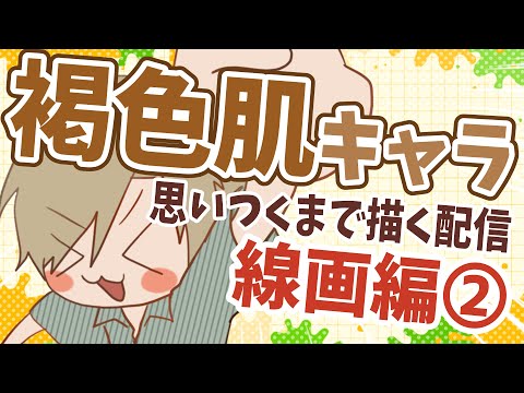 【思いつくまで描く配信】お題は『褐色肌キャラ』良かったら沢山コメントしてね！【志士雄/Vtuber】