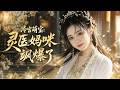 🔥火热上线!|Multi Sub|《冷宫萌宝:灵医妈咪飒爆了》全集 | 现代灵医穿成冷宫王妃,偷偷养了一对萌宝,王爷再娶当天俩娃闯席痛骂渣爹!| #漫剧#AI漫剧 #動態漫 #ai短剧 #短剧