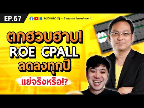 EP.67 ROE CPALL ลดลงทุกปี! แย่จริงหรือ!?