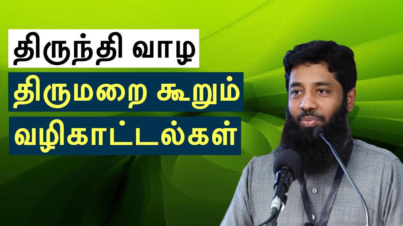 திருந்தி வாழ திருமறை கூறும் வழிகாட்டல்கள் | Moulavi Mujahid Ibnu Razeen Bayan in Tamil Bayan