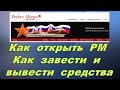 Perfect Money - открыть кошелек, завести деньги и вывести деньги с Перфект Мани